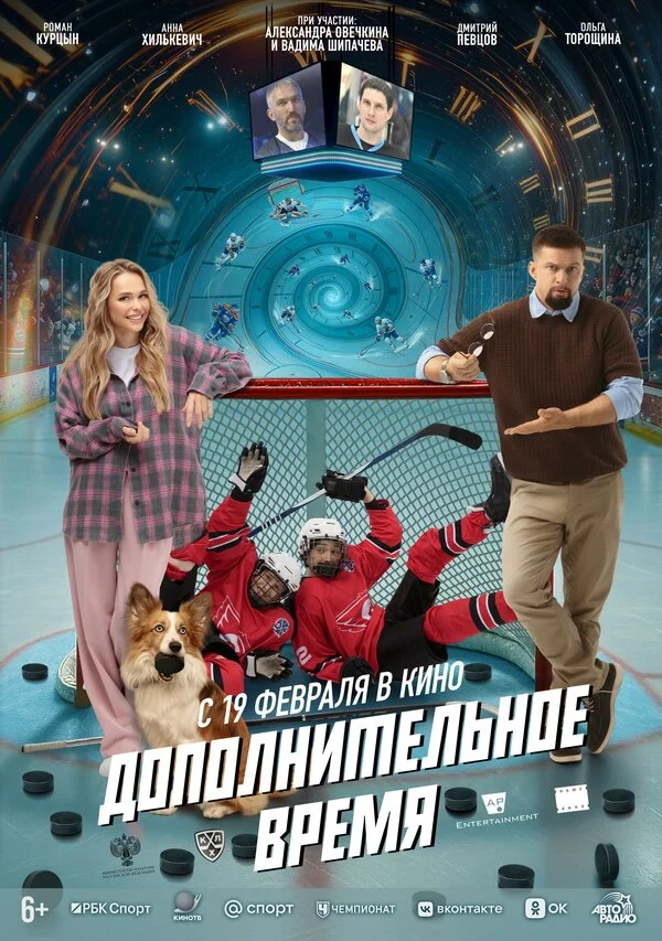 Смотреть Дополнительное время онлайн бесплатно в HD качестве на русском языке